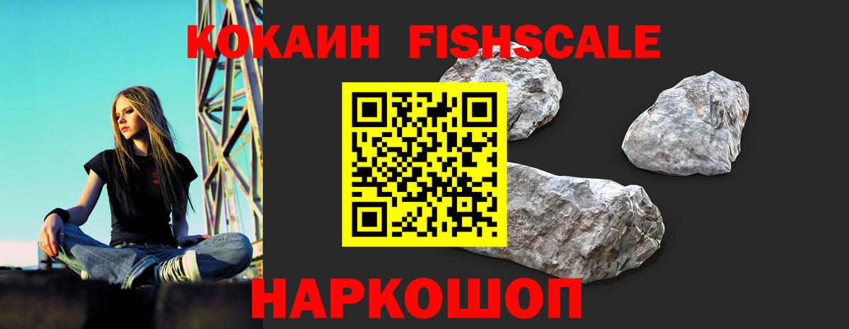 КОКАИН FishScale Новоалександровск