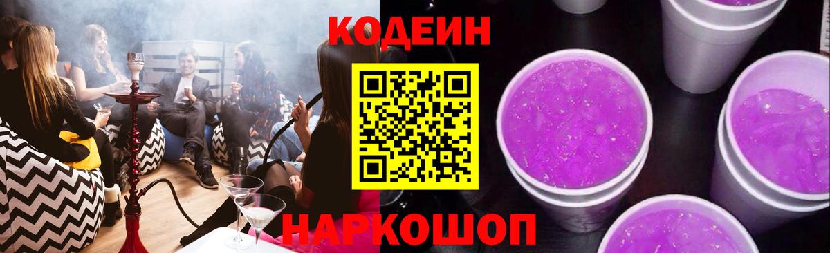 Новоалександровск  Кодеиновый сироп Lean напиток Lean (лин)  Вход с VPN 